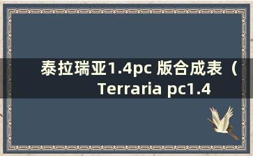 泰拉瑞亚1.4pc 版合成表（Terraria pc1.4 合成表mod）